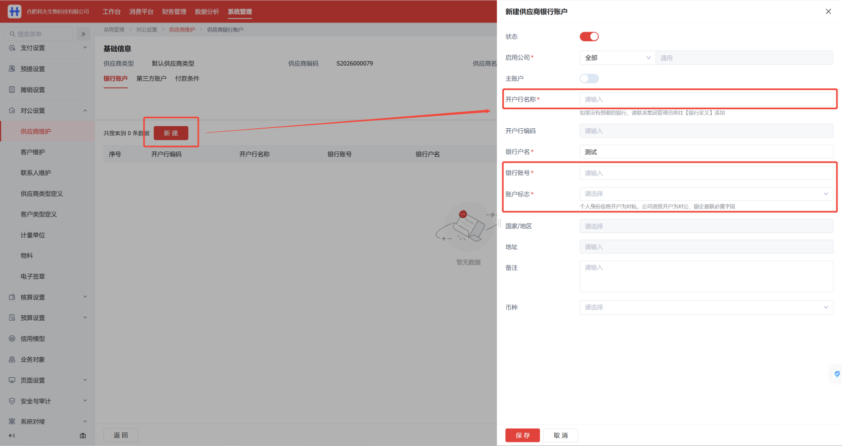 3录入供应商银行账户信息.png
