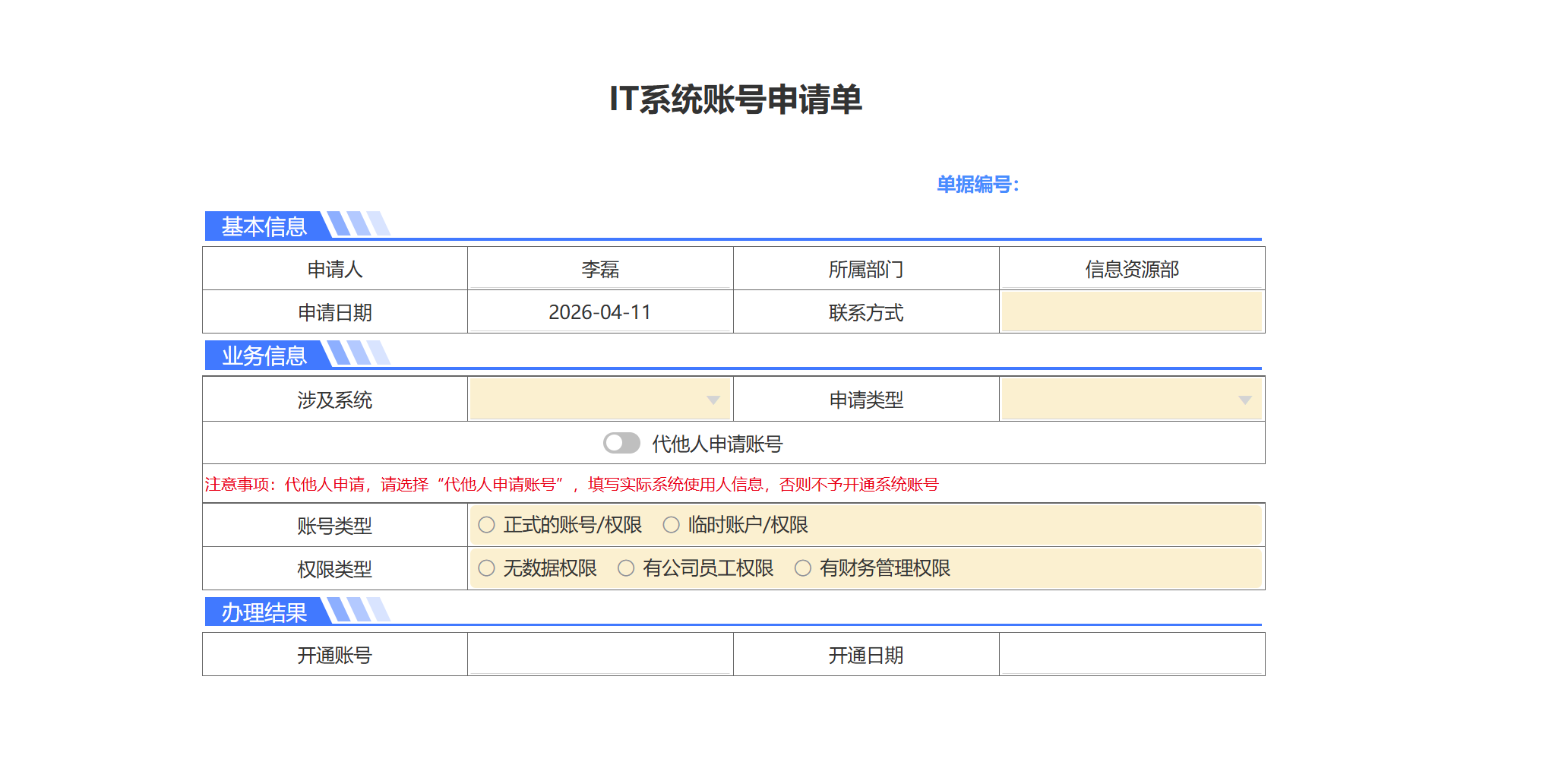 IT系统账号申请单.png